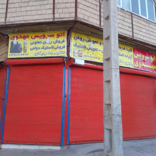 عکس اتوسرویس مهدوی