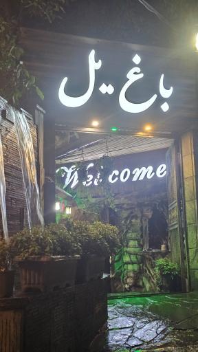 عکس رستوران پل فرحزاد