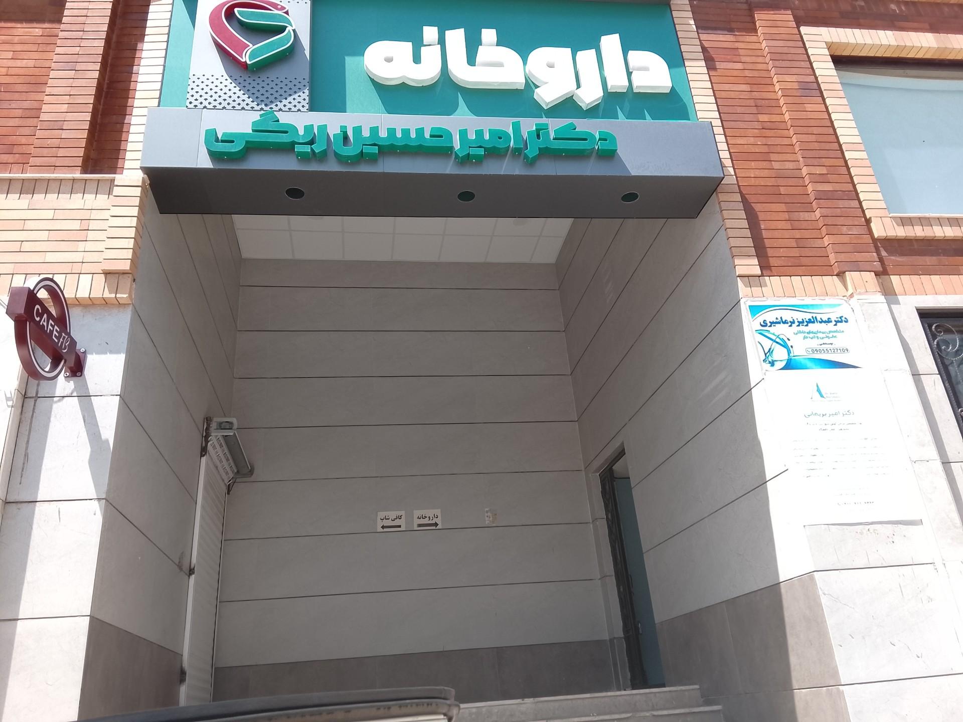 عکس داروخانه دکتر امیر حسین ریگی 