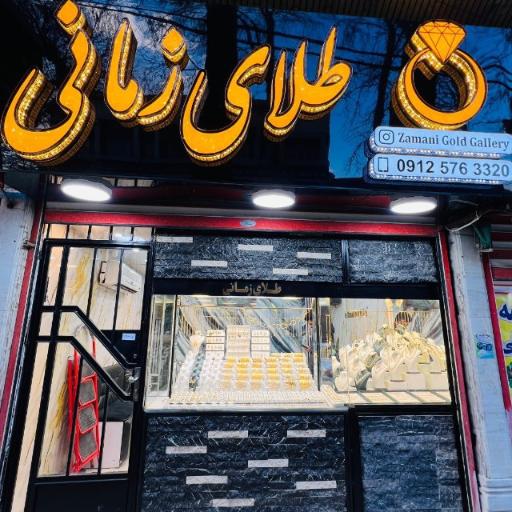 عکس گالری طلای زمانی