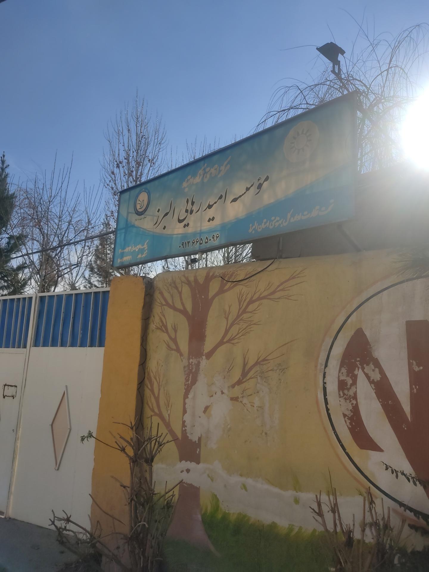 عکس کمپ ترک اعتیاد امید رهایی