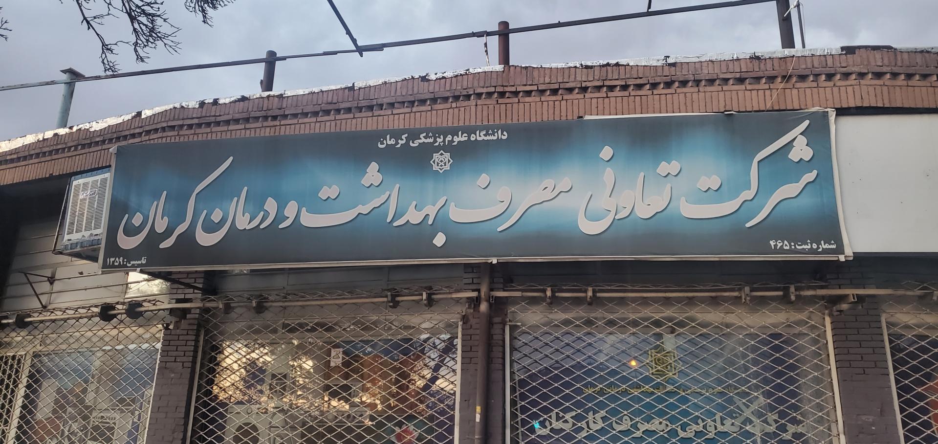 عکس شرکت تعاونی مصرف بهداشت و درمان کرمان