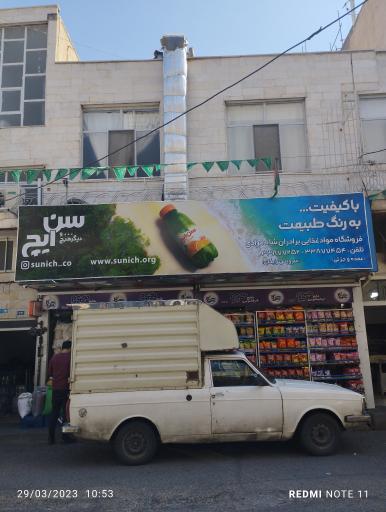 عکس سوپر مارکت برادران شاه مرادی