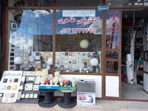 عکس لوازم برقی و ابزارآلات طاهری