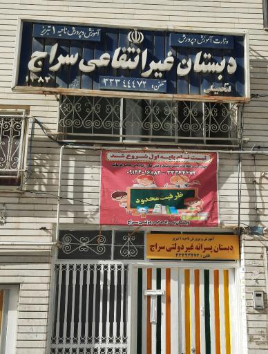 عکس دبستان پسرانه غیر انتفاعی سراج