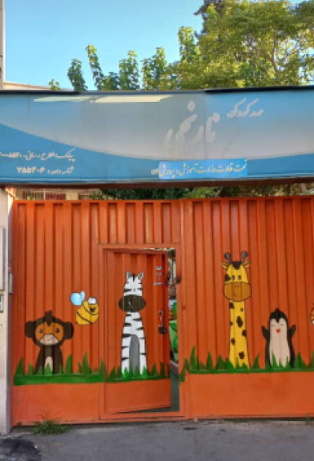 عکس مهدکودک نارنجی