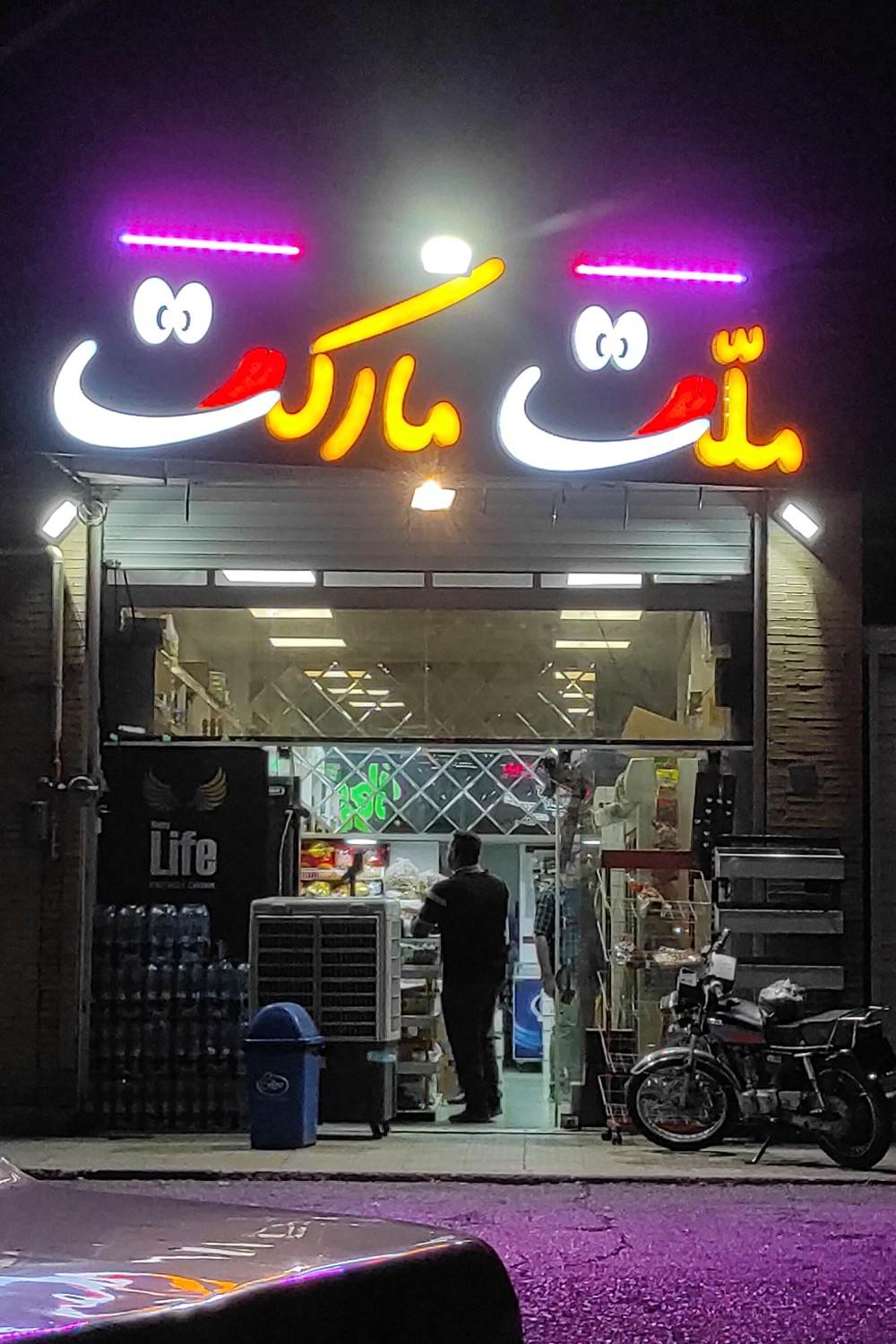 عکس ملت مارکت