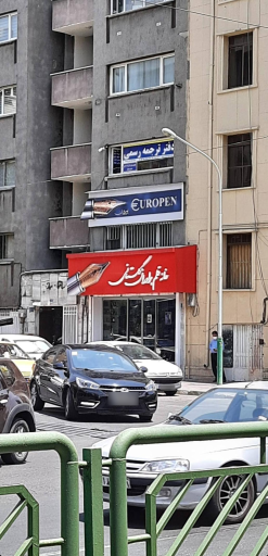 عکس خانه قلم گلستانی