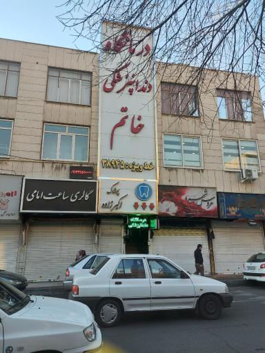 عکس درمانگاه دندانپزشکی خاتم