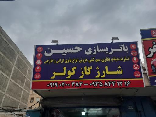 عکس باتری سازی حسین