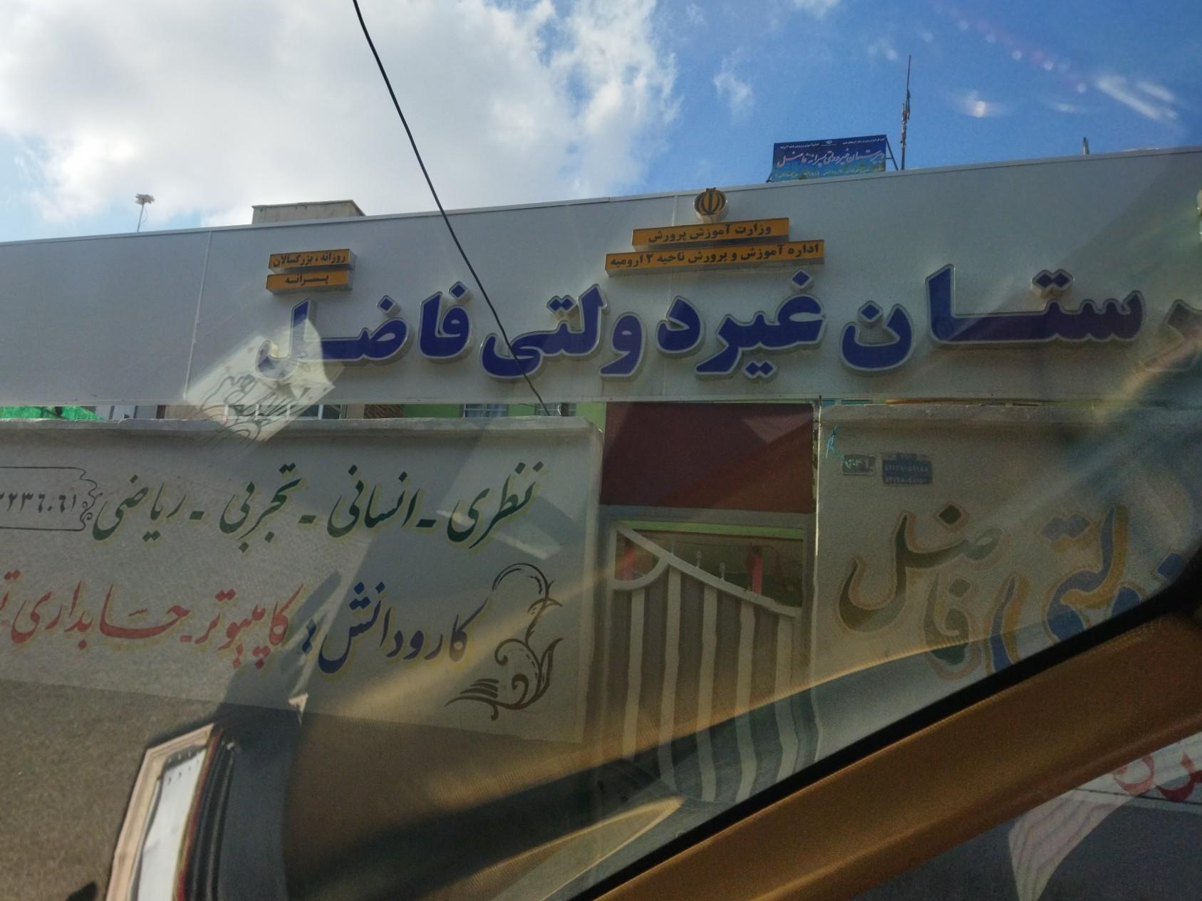 عکس دبیرستان غیر دولتی پسرانه فاضل