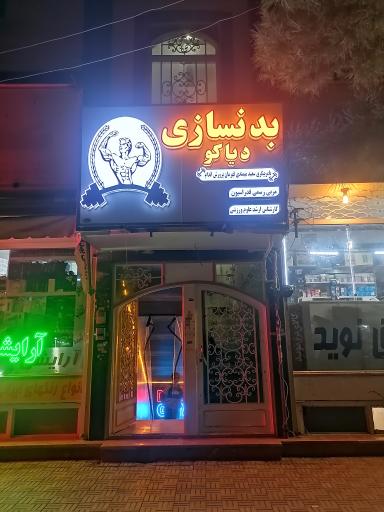 عکس باشگاه بدنسازی دیاکو
