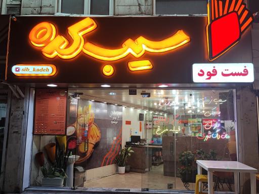 عکس سیبکده