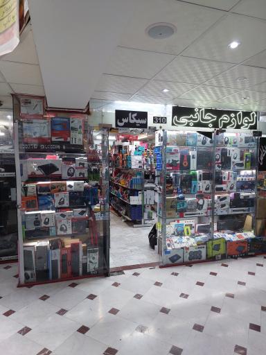 عکس فروشگاه سیکاس کالا