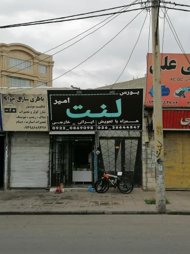 عکس بورس لنت امیر