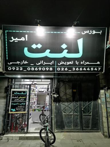 عکس بورس لنت امیر