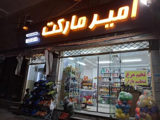 عکس فروشگاه امیر مارکت