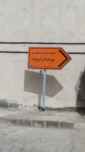 عکس بوستان اروند