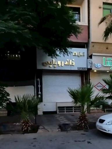 عکس املاک خانه رویایی