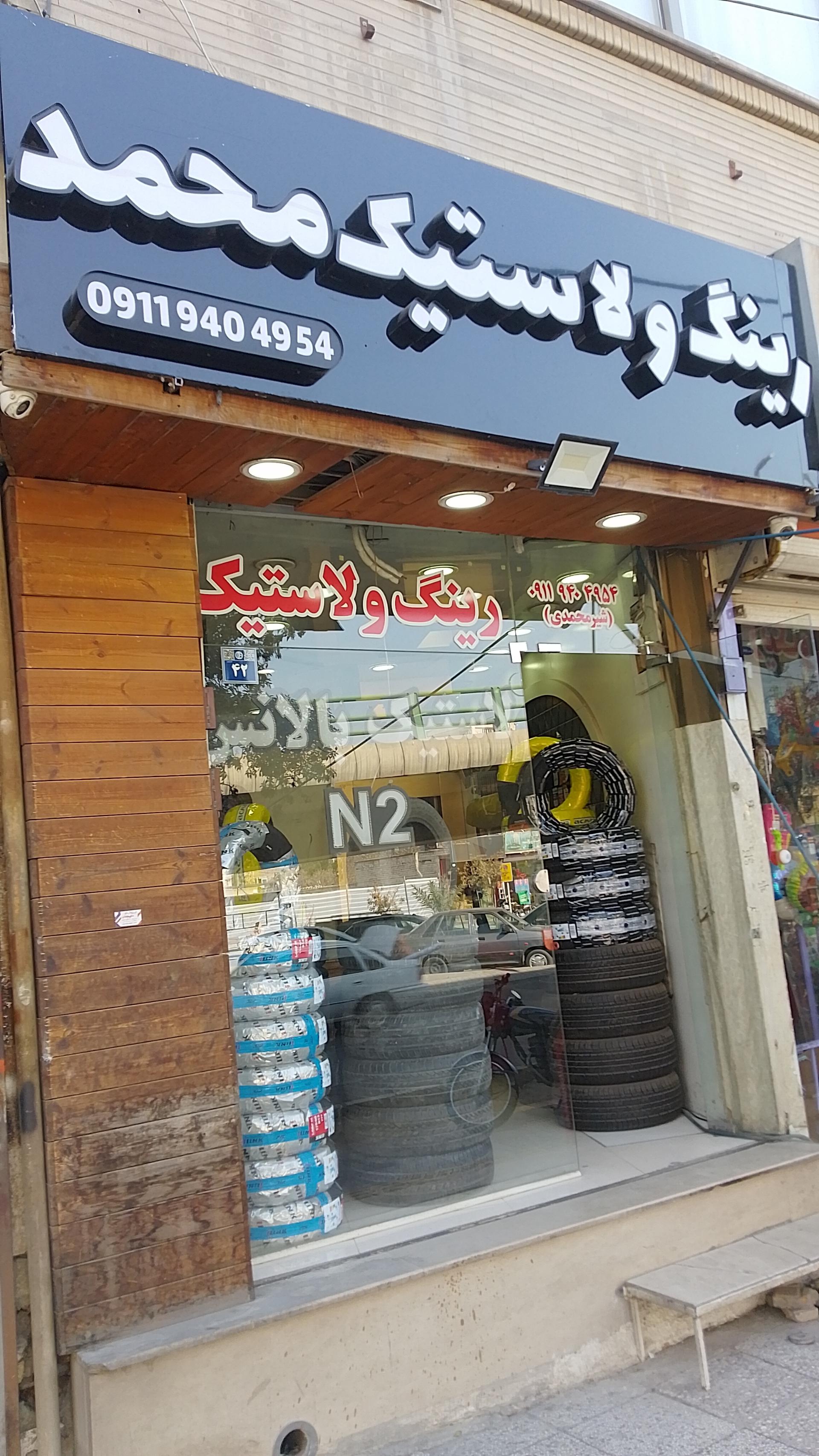 عکس رینگ و لاستیک محمد شیرمحمدی