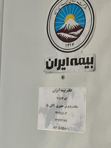 عکس بیمه ایران کد 20166