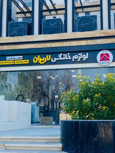 عکس لوازم خانگی لاریران