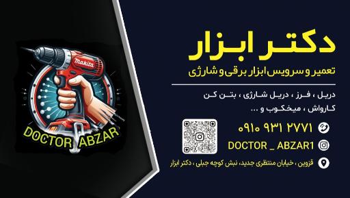 تعمیرات ابزار دکتر ابزار