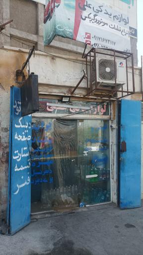 عکس لوازم یدکی علی