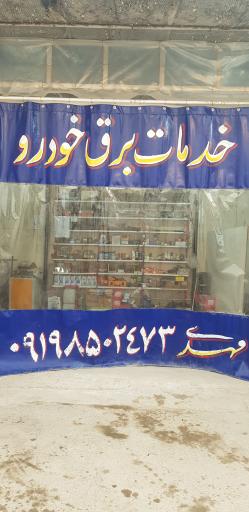 عکس باتری سازی مهدی