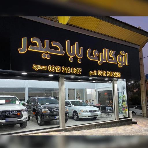 عکس اتوگالری باباحیدر