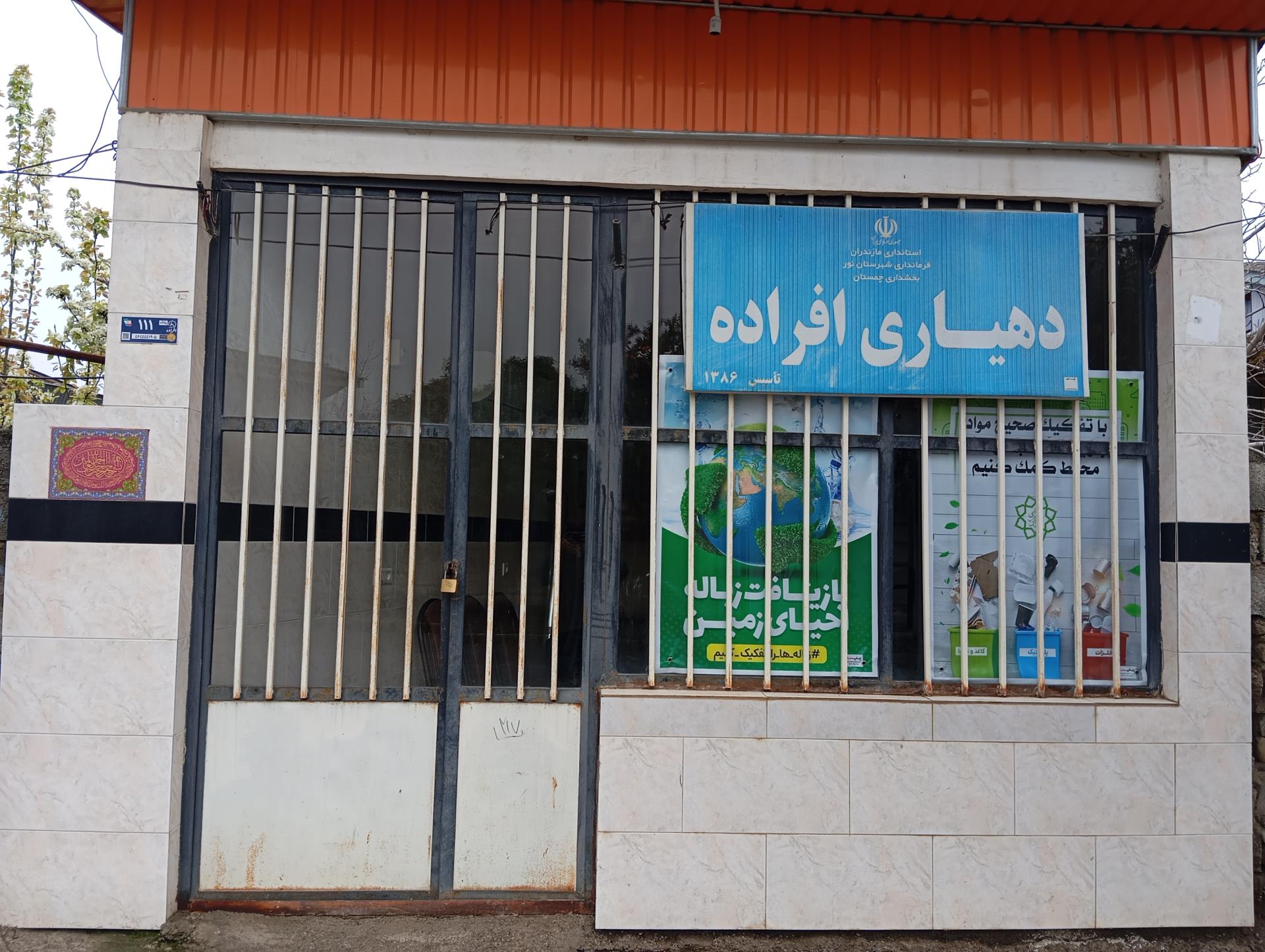عکس دهیاری افراده