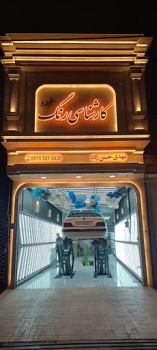 عکس کارشناسی رنگ مهدی حسن زاده شعبه ۲