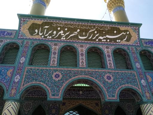 عکس زینبیه مزویر آباد