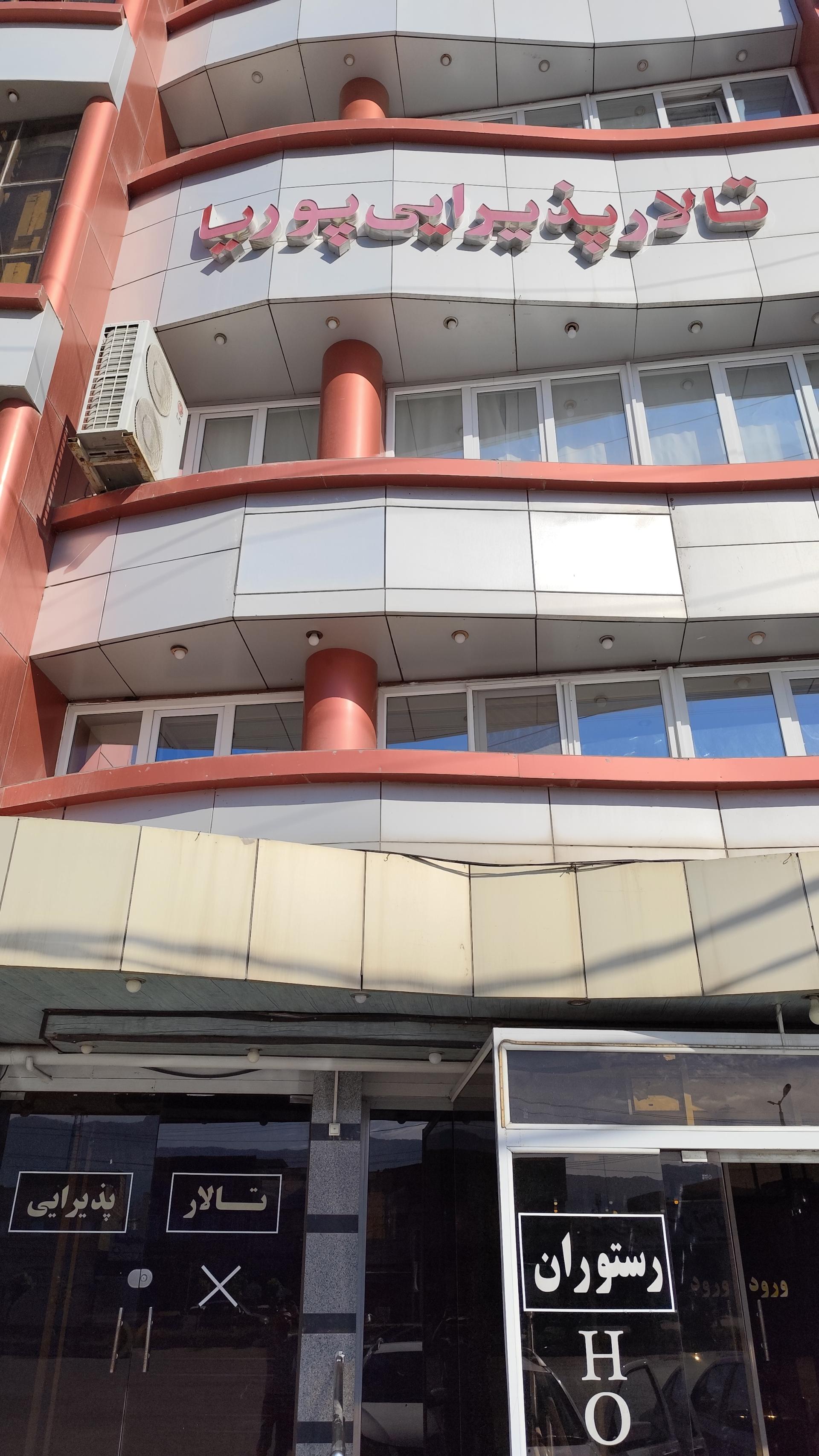 عکس هتل و رستوران پوریا عجم