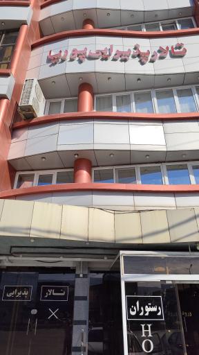 عکس هتل و رستوران پوریا عجم