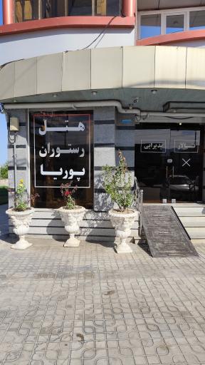 عکس هتل و رستوران پوریا عجم