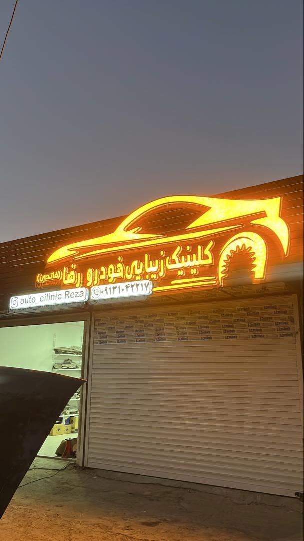 عکس کلینیک زیبایی خودرو رضا فاتحی
