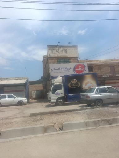 عکس فروشگاه گلستان