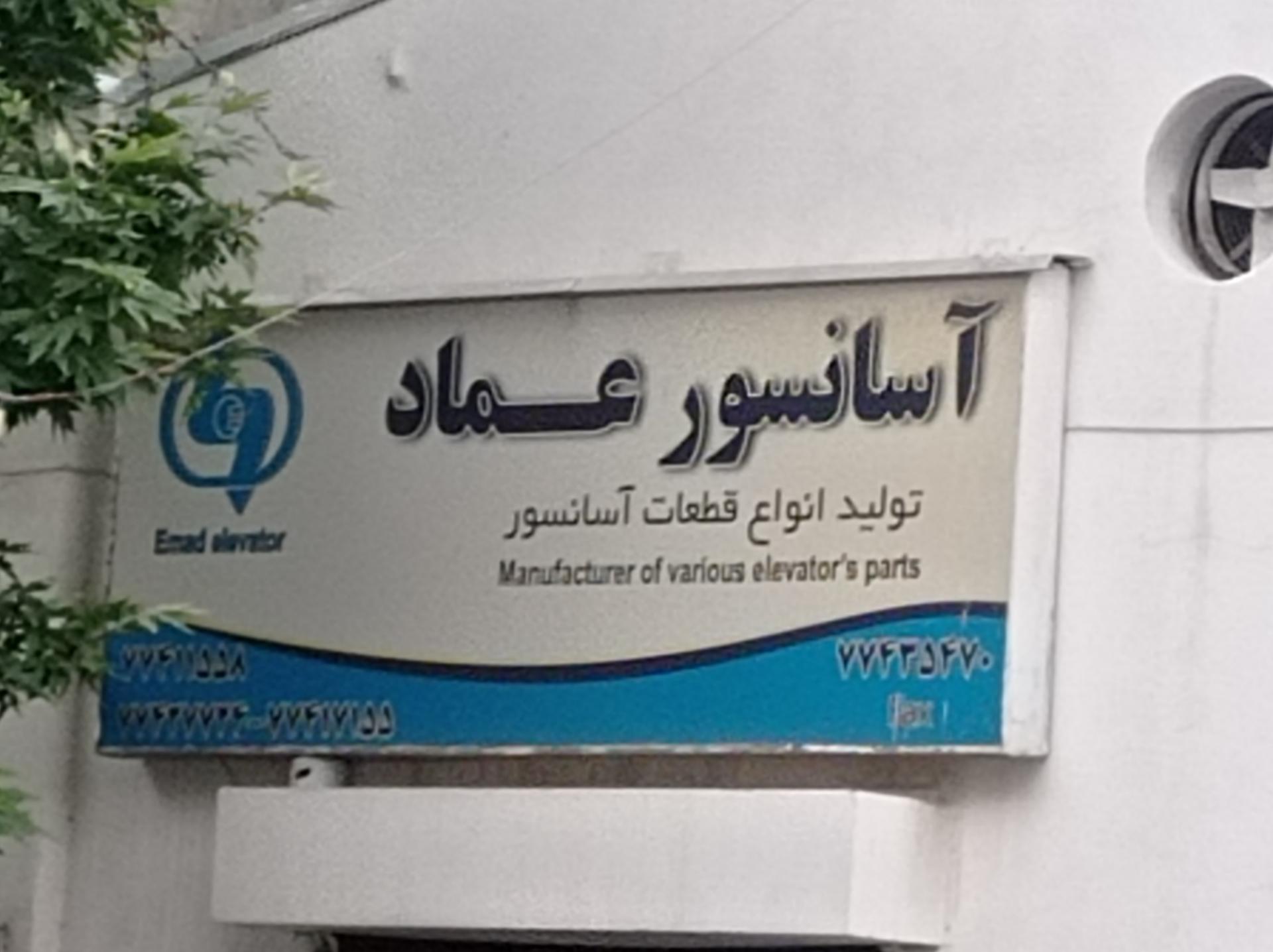 عکس آسانسور عماد