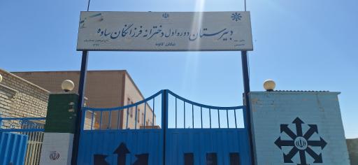 عکس دبیرستان متوسطه اول دخترانه فرزانگان 