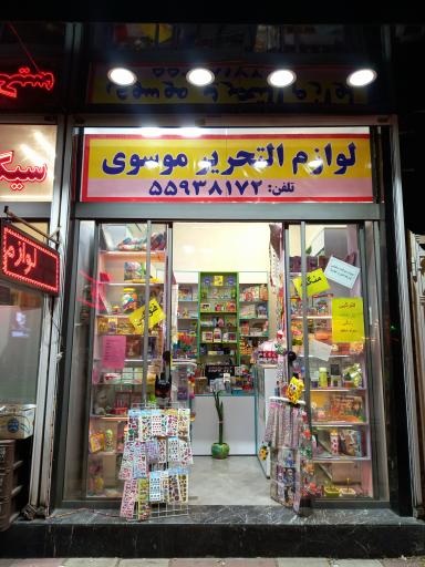 لوازم تحریر موسوی