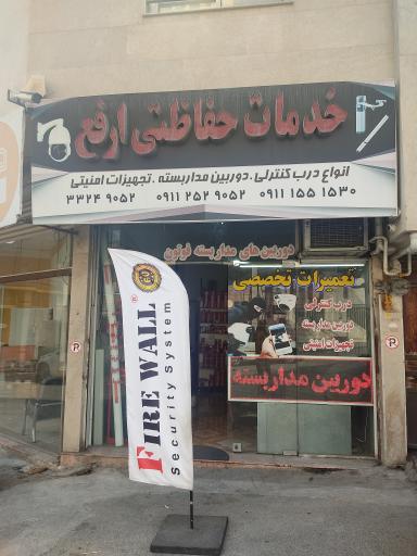 عکس خدمات حفاظتی ارفع