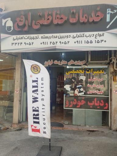 عکس خدمات حفاظتی ارفع