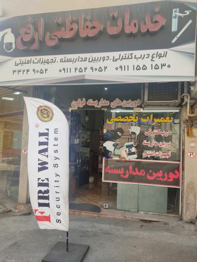 خدمات حفاظتی ارفع