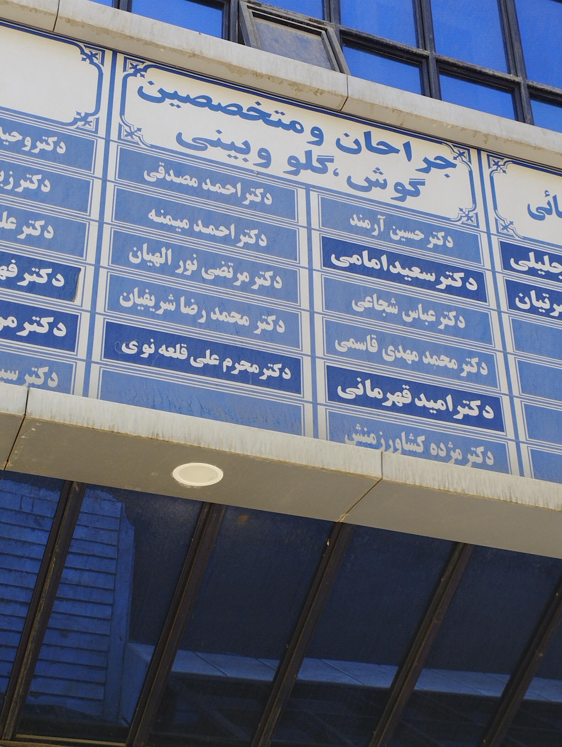 عکس دکتر محمدرضا شریفیان متخصص گوش