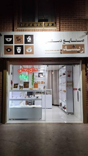 عکس صنایع دستی ریشه