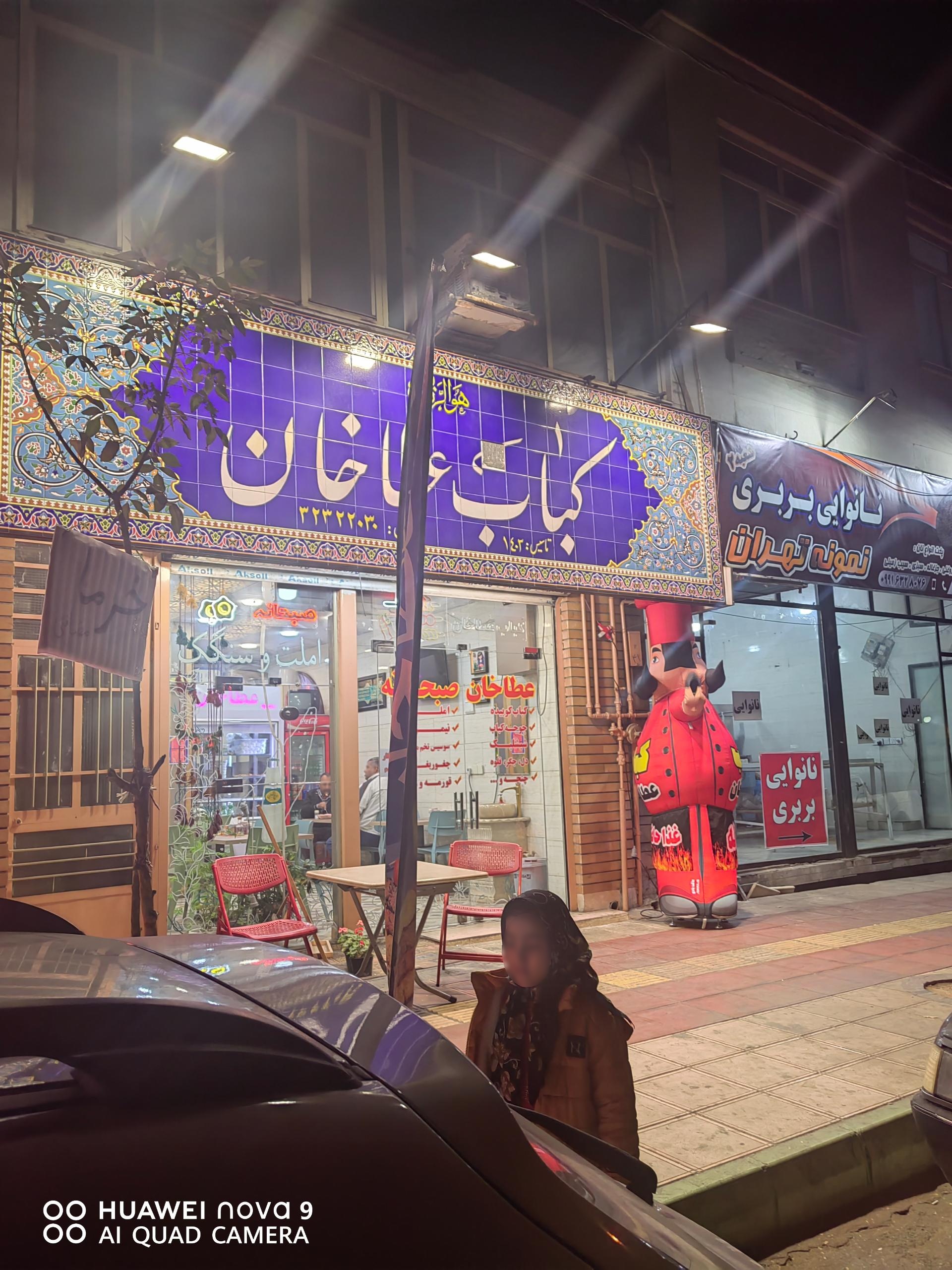 عکس کباب عطا‌خان