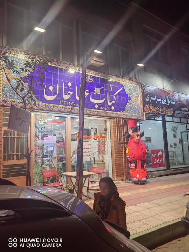 عکس کباب عطا‌خان