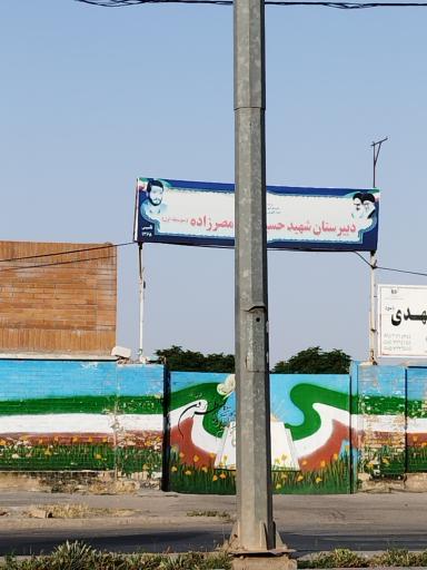 عکس مدرسه شهید مصر زاده