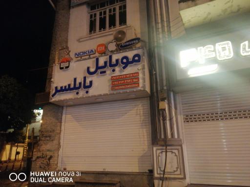 عکس موبایل بابلسر